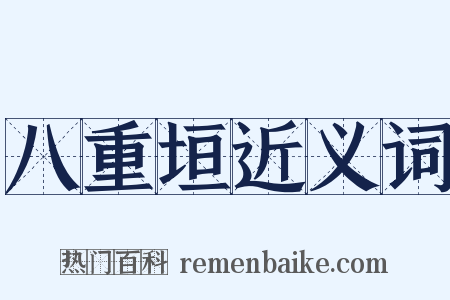 八重垣近义词是什么意思的图片